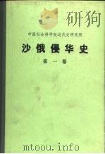 中国社会科学院近代史研究所  沙俄侵华史  第1卷   1978  PDF电子版封面  11001·342   