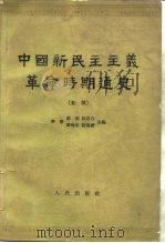 中国新民主主义革命时期通史  初稿  第4卷（1962 PDF版）