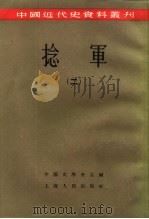中国近代史资料丛刊  捻军  2（1957 PDF版）
