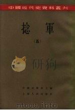 中国近代史资料丛刊  捻军  5（1957 PDF版）