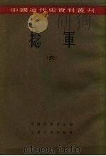 中国近代史资料丛刊  捻军  6   1957  PDF电子版封面  11074·105  中国史学会主编 