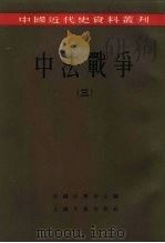 中国近代史资料丛刊  中法战争  3（1957 PDF版）