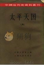 中国近代史资料丛刊  太平天国  6（1957 PDF版）