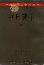 中国近代史资料丛刊  中日战争  3（1957 PDF版）