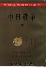 中国近代史资料丛刊  中日战争  7（1957 PDF版）