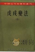中国近代史资料丛刊  戊戌变法  2（1957 PDF版）