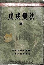 中国近代史资料丛刊  戊戌变法  4（1957 PDF版）