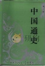 中国通史  第10册   1994  PDF电子版封面  7010020299  范文澜，蔡美彪著 