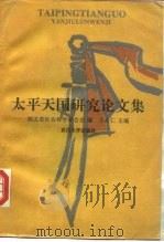 太平天国研究论文集   1994  PDF电子版封面  7307011735  王承仁主编 