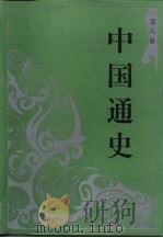 中国通史  第8册（1994年10月第1版 PDF版）