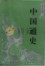 中国通史  第7册（1994 PDF版）