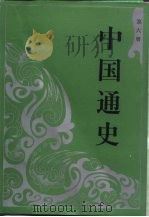 中国通史  第6册（1994 PDF版）