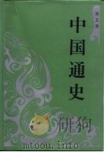 中国通史  第5册（1994 PDF版）