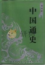 中国通史  第4册（1994 PDF版）