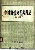 中国近代史参考图录  1840-1919   1984  PDF电子版封面  11150·8  中国历史博物馆编 
