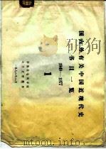 国内外有关中国近现代史书目一览  1949-1977  1   1978  PDF电子版封面    中国社会科学院近代史研究所 