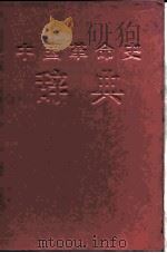 中国革命史辞典   1989  PDF电子版封面  7207002939  朱建华主编 