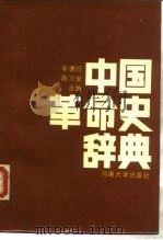 中国革命史辞典   1986.12  PDF电子版封面    靳德行，陈万安主编 