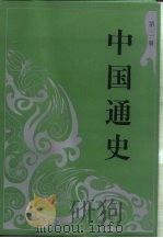 中国通史  第2册（1994 PDF版）