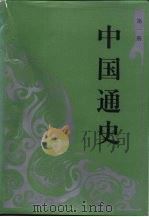 中国通史  第1册（1994 PDF版）