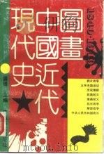1840-1949图画中国近代现代史（1991 PDF版）