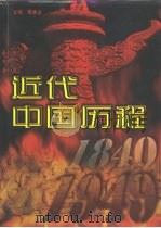 近代中国历程  1840-1949  第1卷（1997 PDF版）