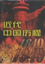 近代中国历程  1840-1949  第3卷（1997 PDF版）