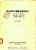 鸦片战争专题论文资料索引  1949-1983   1984  PDF电子版封面    余田禾编 