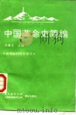 中国革命史简编   1991  PDF电子版封面  7810341065  马模贞主编 