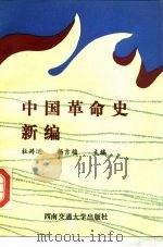 中国革命史新编（1990 PDF版）