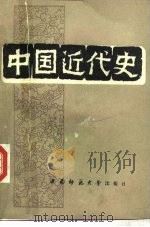 中国近代史   1992  PDF电子版封面    涂鸣皋主编 