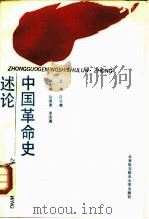 中国革命史述论（1990 PDF版）