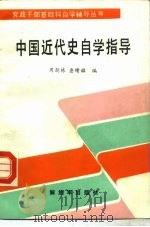 中国近代史自学指导（1986 PDF版）