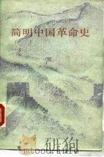 简明中国革命史（1988 PDF版）