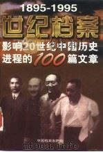 世纪档案  影响20世纪中国历史进程的100篇文章  1895-1995（1995 PDF版）