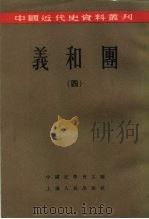 中国近代史资料丛刊  义和团  （四）   1957年06月新1版  PDF电子版封面    中国史学会主编  徐特立  范文澜等编辑  荣孟源  王其矩 