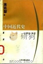 中国近代史（1999 PDF版）
