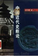 中国近代史断论（1998 PDF版）