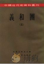 义和团   1957  PDF电子版封面  11074·109  翦伯赞等著；中国史学会编辑 