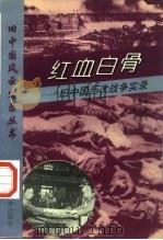 红血白骨  旧中国历次战争实录（1996 PDF版）