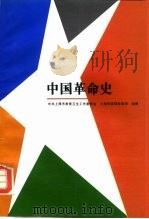 中国革命史   1993  PDF电子版封面  720801633X  中共上海市教育卫生工作委员会，上海市高等教育局组编 