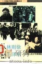 从林则徐到毛泽东  中国人的百年救国路（1993 PDF版）