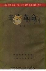 中国近代史资料丛刊  辛亥革命  （一）（1957年07月第1版 PDF版）