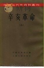 中国近代史资料丛刊  辛亥革命  （二）（1957年07月第1版 PDF版）
