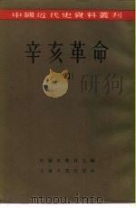 中国近代史资料丛刊  辛亥革命  （四）（1957年07月第1版 PDF版）