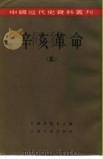 中国近代史资料丛刊  辛亥革命  （五）（1957年07月第1版 PDF版）
