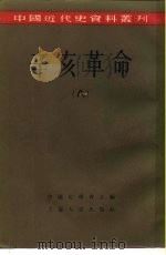 辛亥革命   1957  PDF电子版封面  11074·114  中国史学会编辑 