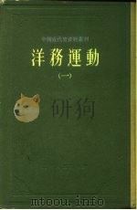 中国近代史资料丛刊  洋务运动  1（1961 PDF版）