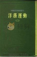 中国近代史资料丛刊  洋务运动  2（1961 PDF版）