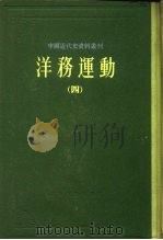 中国近代史资料丛刊  洋务运动  4（1961 PDF版）
